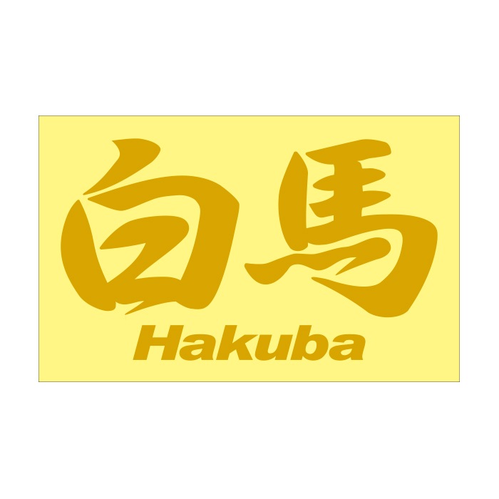 ご当地 地名ステッカー 白馬 Hakuba Mサイズ 抜 シルバー PC-192