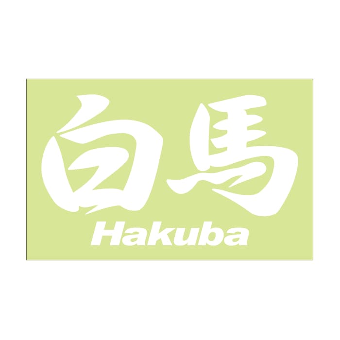 ご当地 地名ステッカー 白馬 Hakuba Mサイズ 抜 ホワイト PC-194