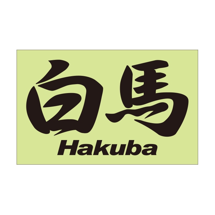 ご当地 地名ステッカー 白馬 Hakuba Mサイズ 抜 ブラック PC-195