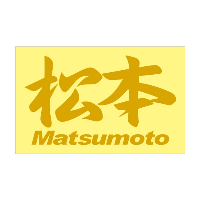 ご当地 地名ステッカー 松本 Matsumoto Mサイズ 抜 ブラック PC-199