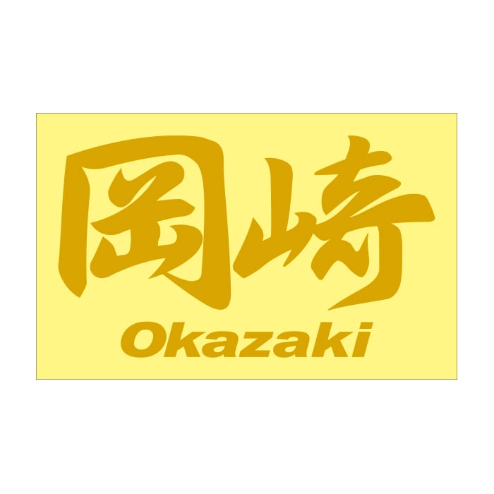 ご当地 地名ステッカー 岡崎 Okazaki 通販 -あるふぁここ プラザ店-