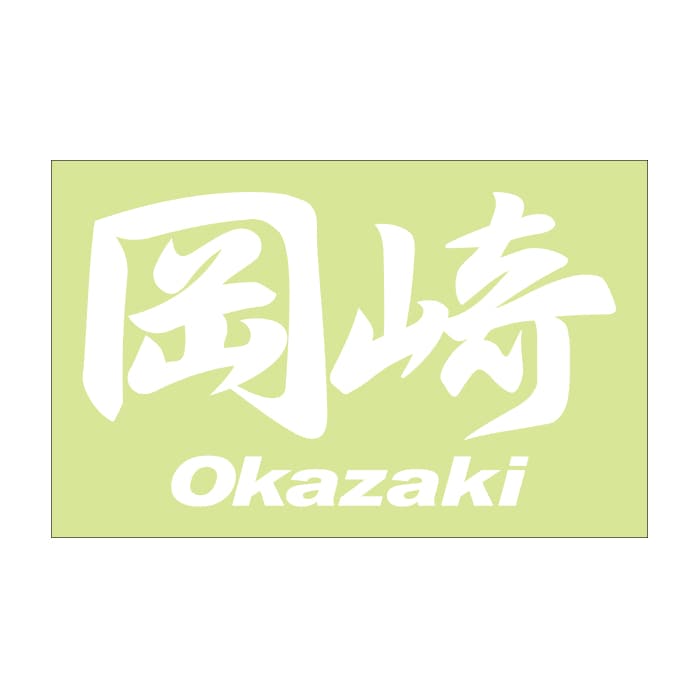 ご当地 地名ステッカー 岡崎 Okazaki Mサイズ 抜き文字タイプ PC-183 ホワイト