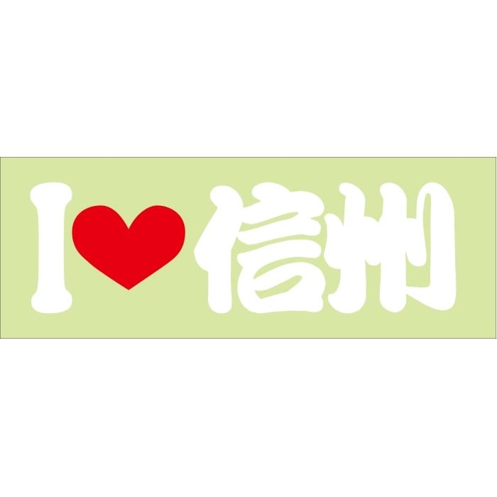 ご当地 I LOVE ステッカー 信州 Sサイズ 抜文字タイプ ILB-75 ホワイト ご当地 I LOVE ステッカー 信州 Sサイズ 抜文字タイプ ILB-75 ホワイト