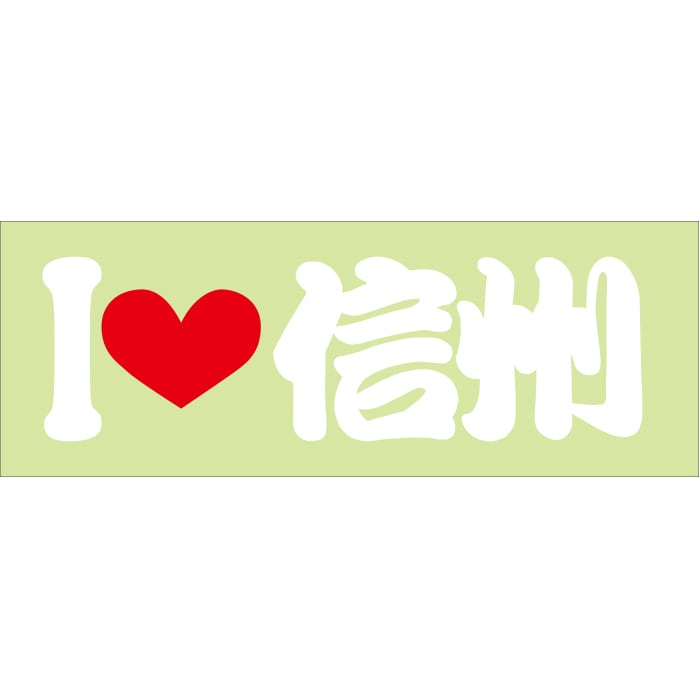 ご当地 I LOVE ステッカー 信州 Sサイズ 抜文字タイプ  ILB-75 ホワイト