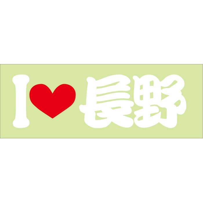 ご当地 I LOVE ステッカー 長野 Sサイズ 抜文字タイプ  ILB-77 ホワイト