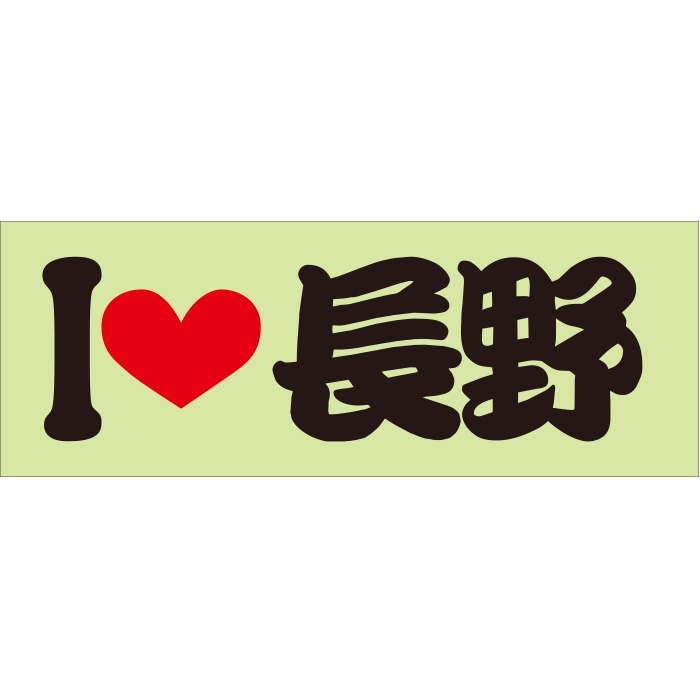ご当地 I LOVE ステッカー 長野 Sサイズ 抜文字タイプ  ILB-78 ブラック
