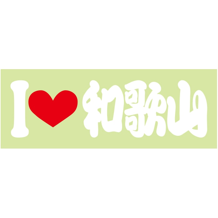 ご当地 I LOVE ステッカー 和歌山 Sサイズ 抜文字タイプ  ILB-79 ホワイト