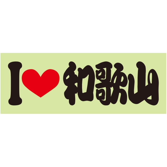 ご当地 I LOVE ステッカー 和歌山 Sサイズ 抜文字タイプ  ILB-80 ホワイト