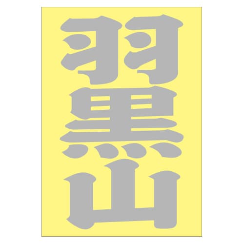 ご当地 地名ステッカー 羽黒山 Sサイズ 抜 シルバー PA-189