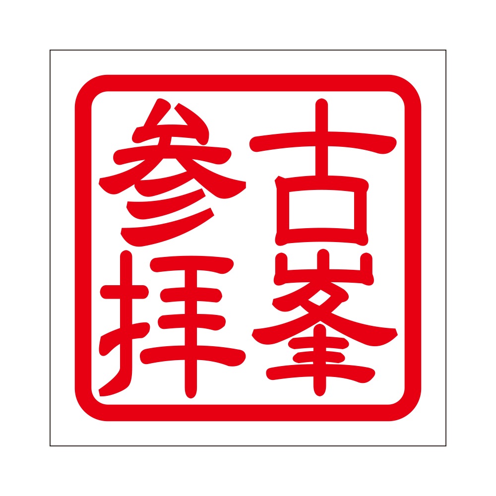角印ステッカー 古峰参拝 フルミネサンパイ  抜き文字タイプ レッド 2枚入 KIS-768