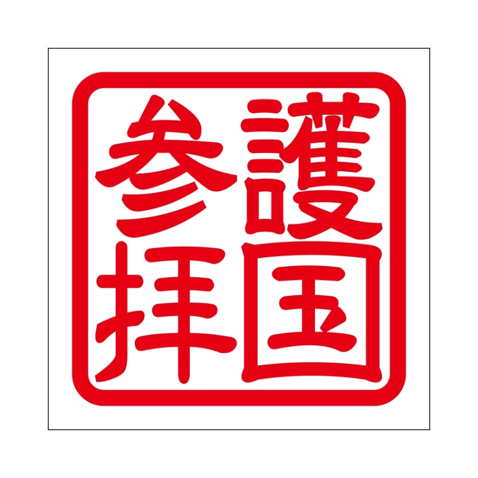 角印 ステッカー 護国参拝 ゴゴクサンパイ  抜き文字タイプ レッド 2枚入 KIS-770