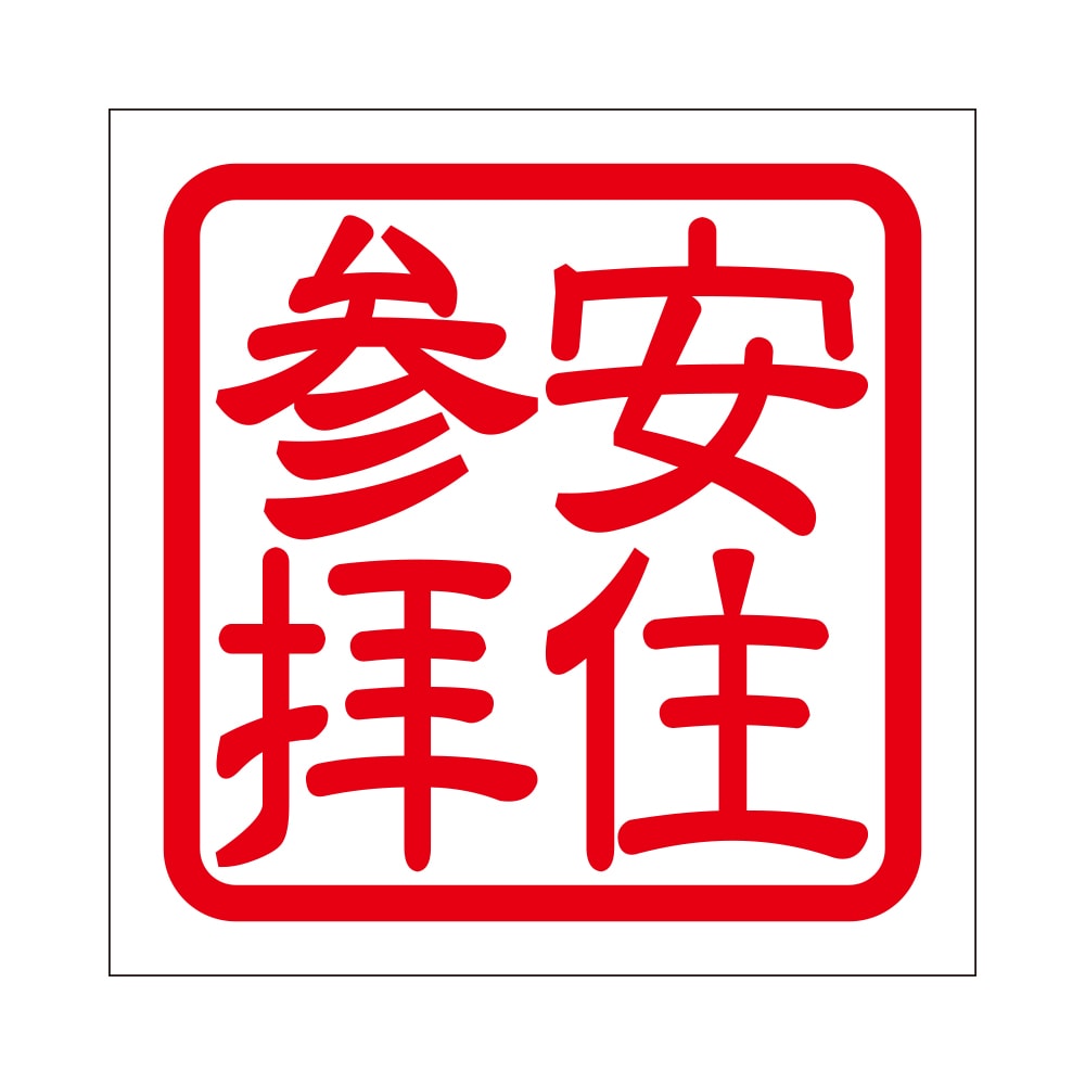 角印 ステッカー 安住参拝 ヤスズミサンパイ  抜き文字タイプ レッド 2枚入 KIS-771
