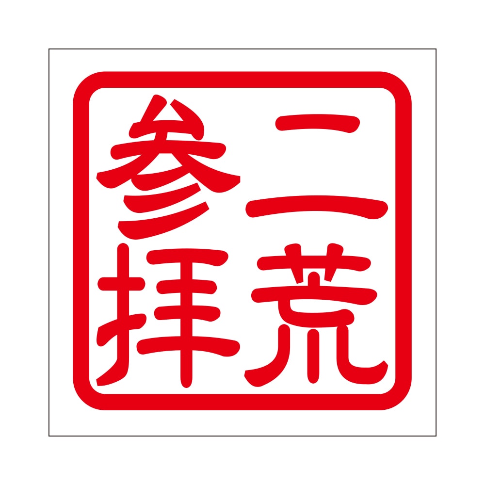 角印 ステッカー 二荒参拝 フタラサンパイ  抜き文字タイプ レッド 2枚入 KIS-772
