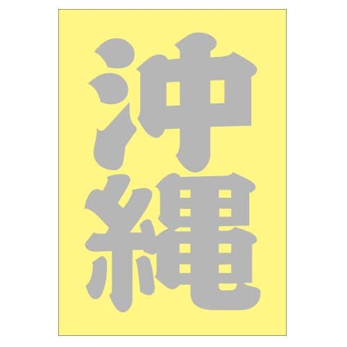 ご当地 地名ステッカー 沖縄 Sサイズ 抜 シルバー  PA-191