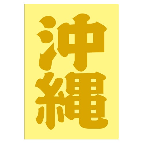 ご当地 地名ステッカー 沖縄 Sサイズ 抜 ゴールド PA-192