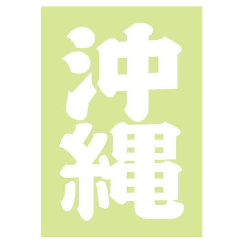 ご当地 地名ステッカー 沖縄 Sサイズ 抜 ホワイト  PA-193