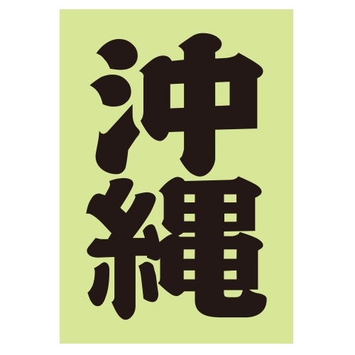 ご当地 地名ステッカー 沖縄 Sサイズ 抜 ブラック PA-194