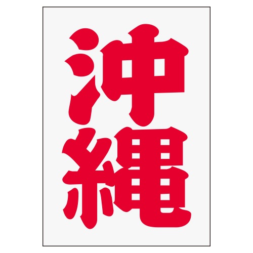 ご当地 地名ステッカー 沖縄 Sサイズ 抜 レッド PA-195