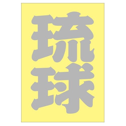 ご当地 地名ステッカー 琉球 Sサイズ 抜 シルバー  PA-196