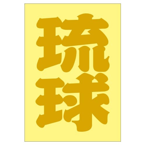 ご当地 地名ステッカー 琉球 Sサイズ 抜 ゴールド PA-197