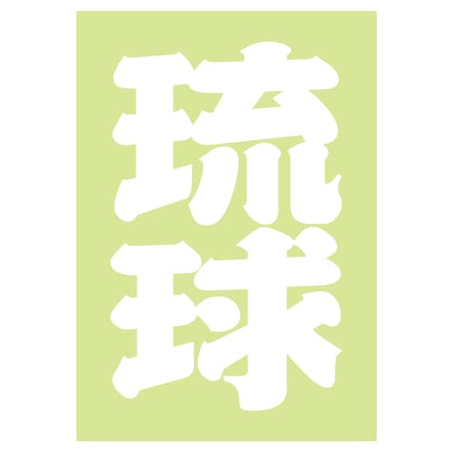 ご当地 地名ステッカー 琉球 Sサイズ 抜 ホワイト  PA-198