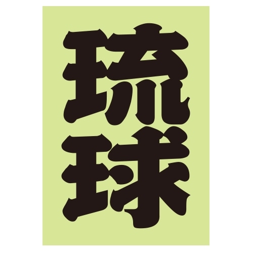 ご当地 地名ステッカー 琉球 Sサイズ 抜 ブラック PA-199