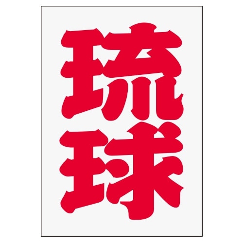 ご当地 地名ステッカー 琉球 Sサイズ 抜 レッド PA-200