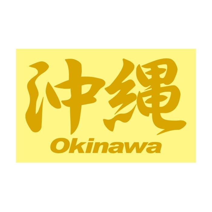 ご当地 地名ステッカー 沖縄 Mサイズ 抜 ゴールド PA-201