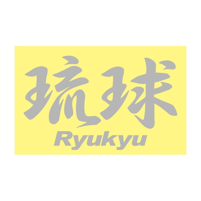 ご当地 地名ステッカー 琉球 Mサイズ 抜 シルバー  PA-205