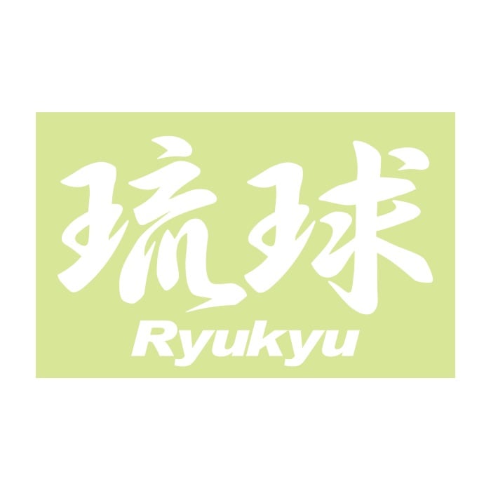 ご当地 地名ステッカー 琉球 Mサイズ 抜 ホワイト  PA-207