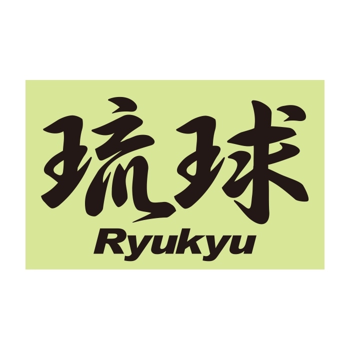 ご当地 地名ステッカー 琉球 Mサイズ 抜 ブラック PA-208