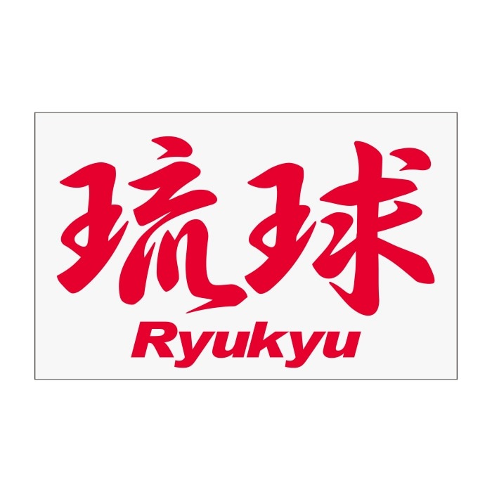 ご当地 地名ステッカー 琉球 Mサイズ 抜 レッド PA-209