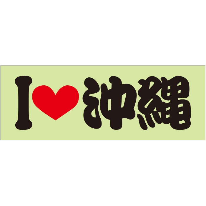 ご当地 I LOVE ステッカー 沖縄 Sサイズ 抜文字タイプ   ILB-82 ブラック