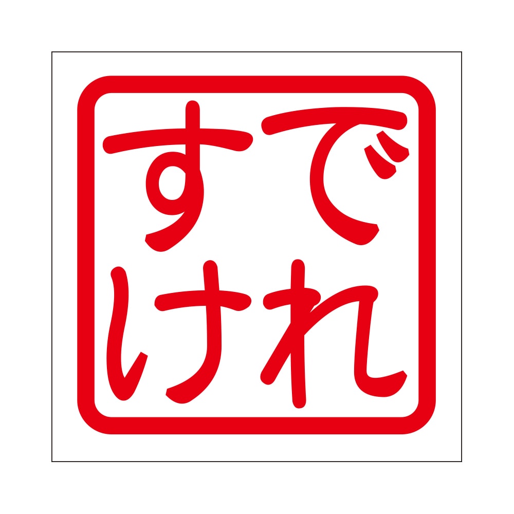 角印ステッカー でれすけ -あるふぁここ プラザ店-
