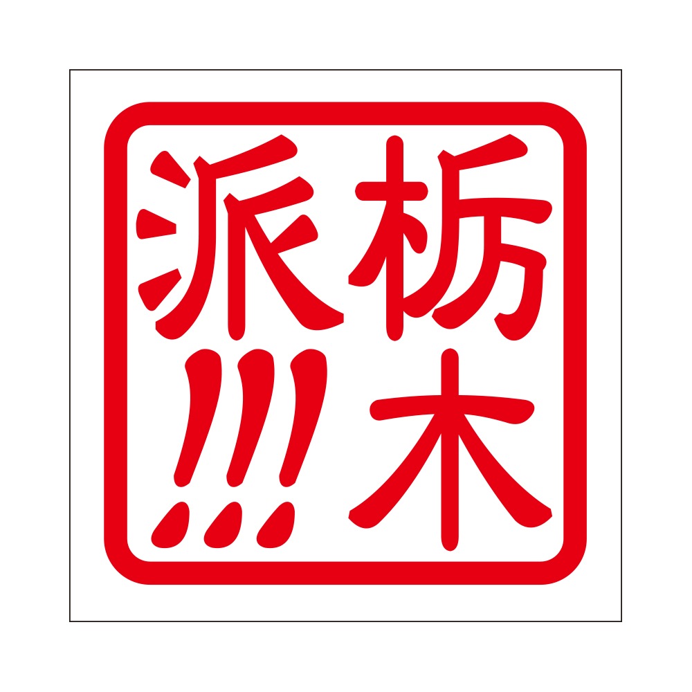 角印 ステッカー 栃木派!!!  トチギハ！！！ 抜き文字タイプ レッド 2枚入 KIS-774