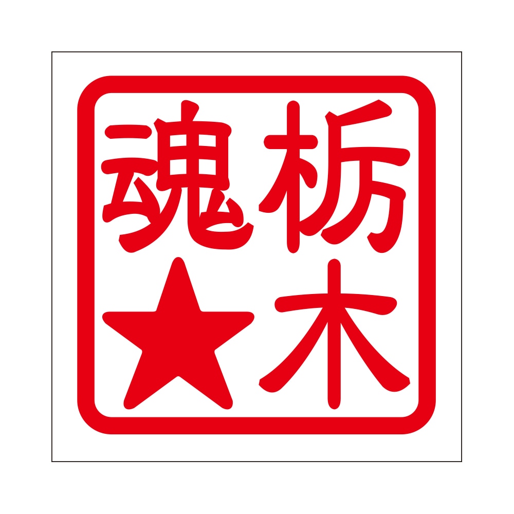 角印 ステッカー 栃木魂ホシ  トチギダマシイ 抜き文字タイプ レッド 2枚入 KIS-775