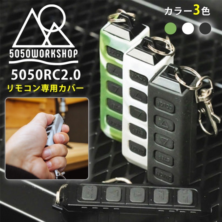 5050WORKSHOP リモコン専用シリコンカバー SILICON COVER for 5050 RC 2.0【あるふぁここ プラザ店】