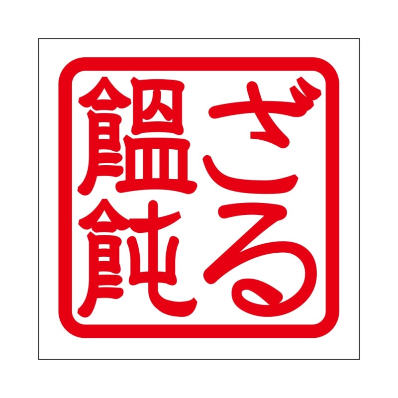 角印ステッカー ざる饂飩 ザルウドン 抜き文字タイプ レッド 2枚入り