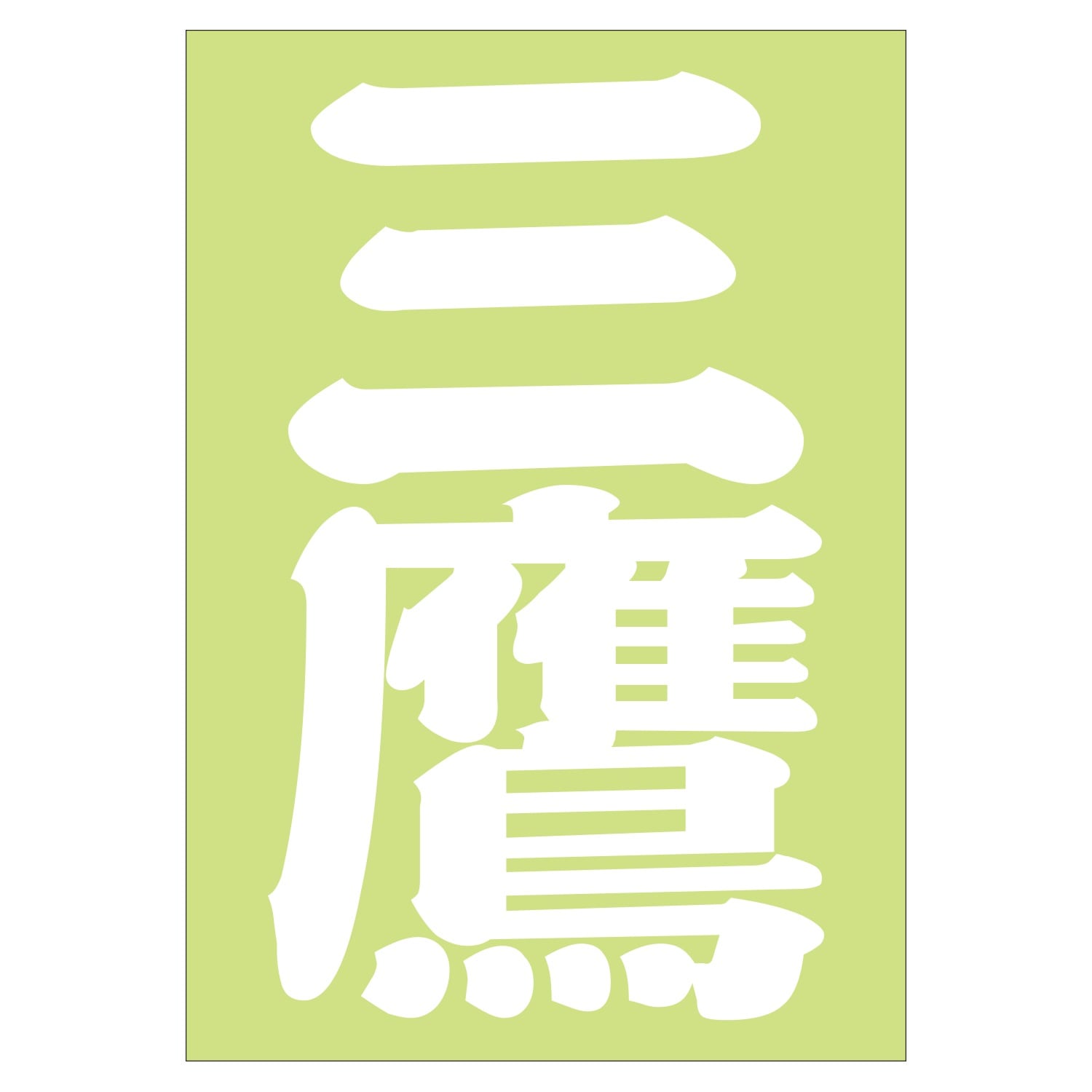 ご当地 地名ステッカー 三鷹　Sサイズ 抜 ホワイト PA-215