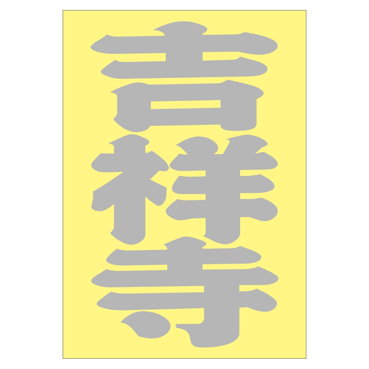 ご当地 地名ステッカー 吉祥寺　Sサイズ 抜 シルバー PA-216