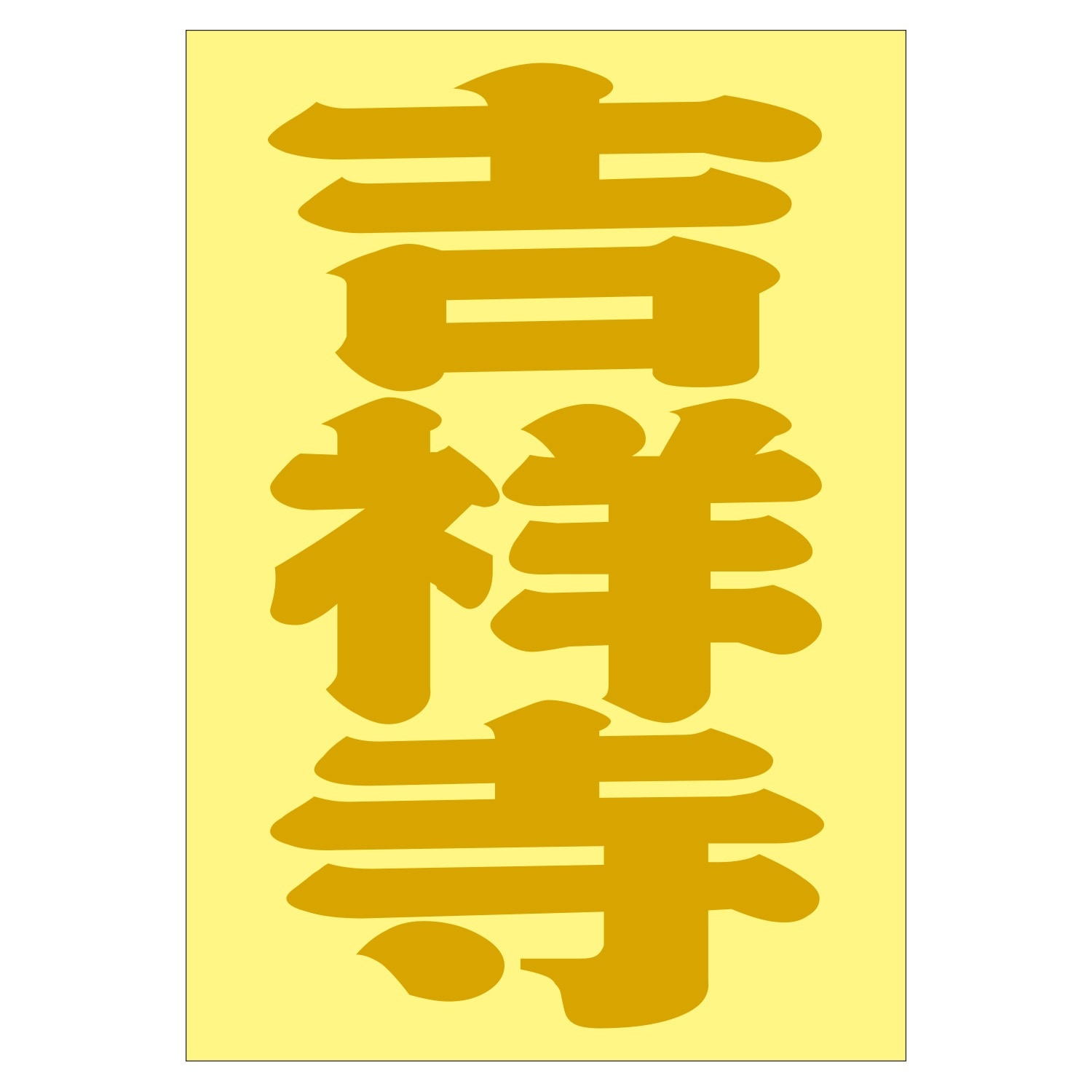 ご当地 地名ステッカー 吉祥寺　Sサイズ 抜 ゴールド PA-217