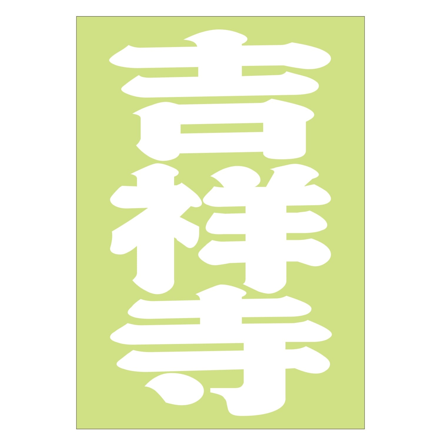 ご当地 地名ステッカー 吉祥寺　Sサイズ 抜 ホワイト PA-218