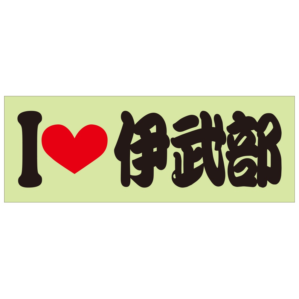 ご当地 I LOVE ステッカー 伊武部　Sサイズ 抜文字タイプ ブラック ILB-90
