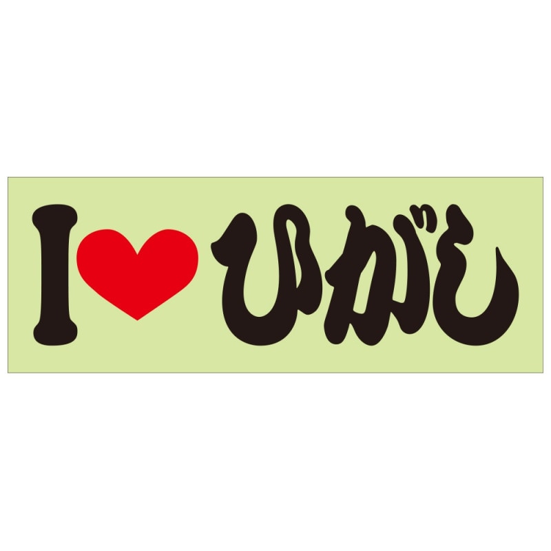 ご当地 I LOVE ステッカー ひがし Sサイズ 抜文字タイプ ブラック ILB
