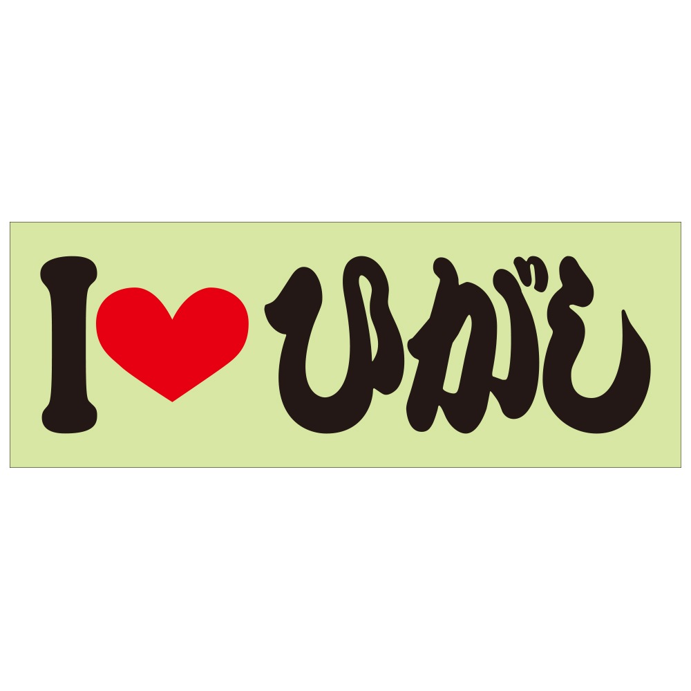 ご当地 I LOVE ステッカー ひがし　Sサイズ 抜文字タイプ ブラック ILB-92