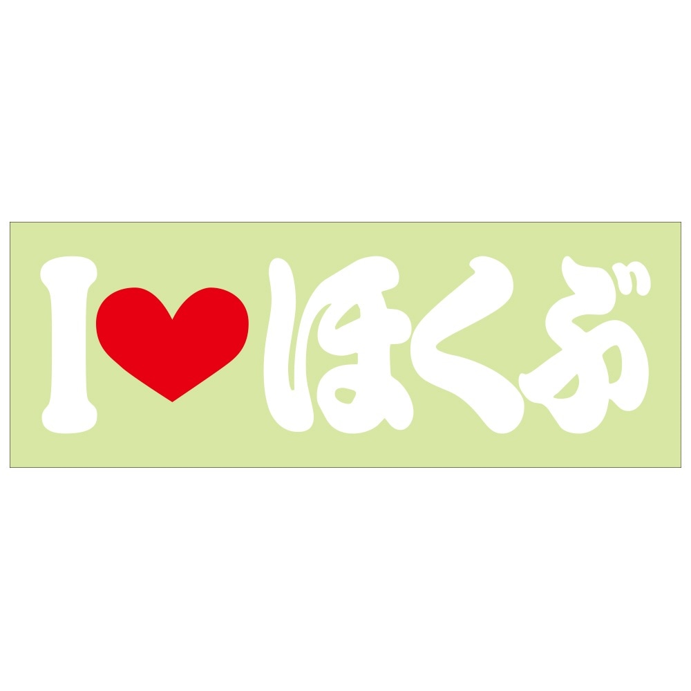 ご当地 I LOVE ステッカー ほくぶ　Sサイズ 抜文字タイプ ホワイト ILB-97