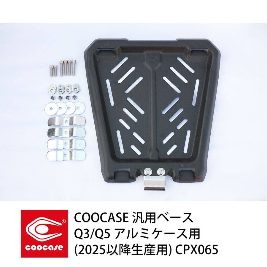 COOCASE Q3/Q5 アルミケース用 汎用ベース　(2025以降生産用)  CPX065