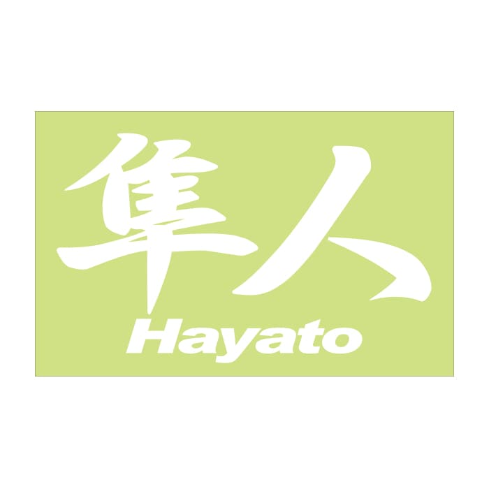 ご当地 地名ステッカー 隼人 Hayato　Mサイズ 抜 ホワイト PC-231