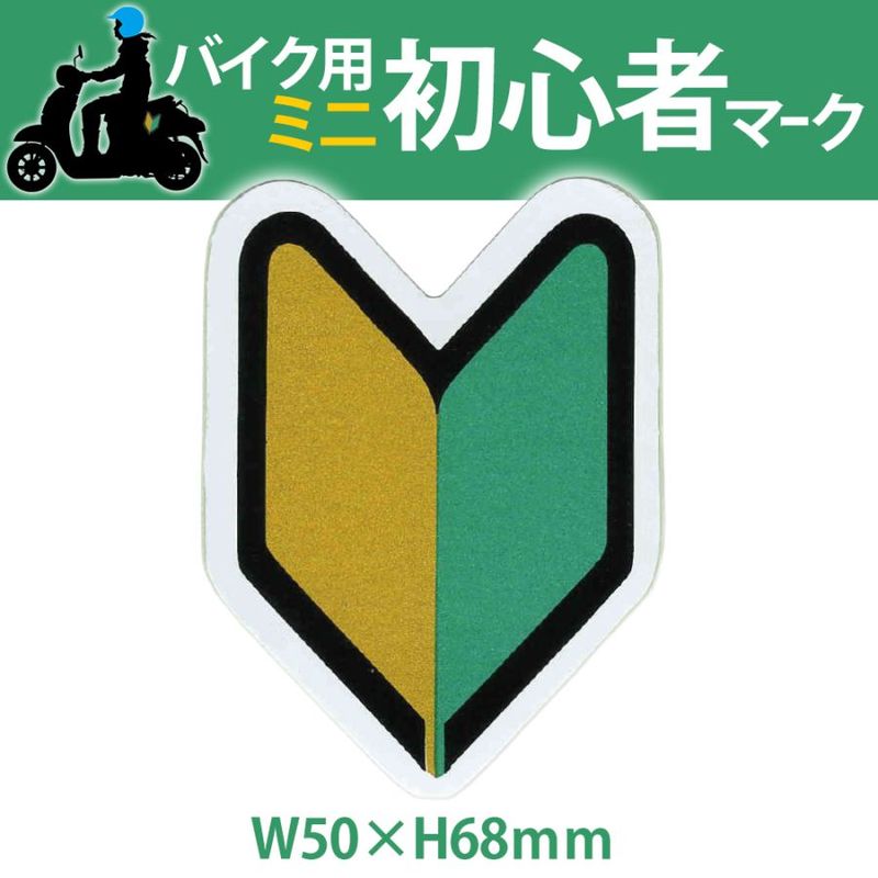 バイク用 ミニ 初心者マーク Sサイズ FKA-170 | あるふぁここ プラザ店