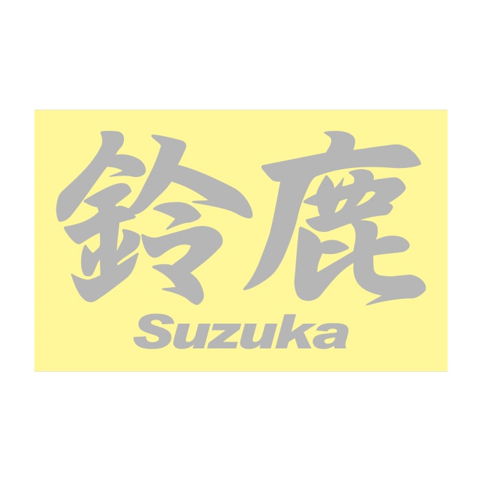 ご当地 地名ステッカー 鈴鹿 Suzuka Mサイズ 抜 シルバー PC-235